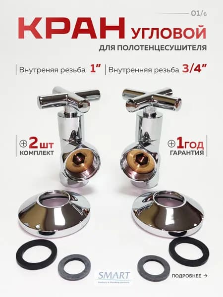 Кран-вентиль угловой для полотенцесушителя 1" х 3/4", ВН/ВН, хромированный, SMART, 2 шт.