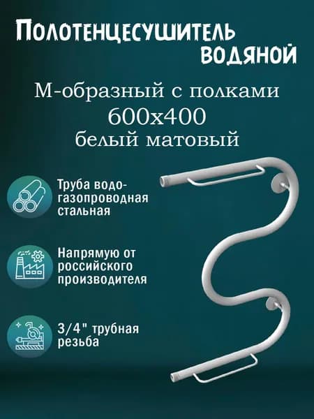 3/4" 600х400 Полотенцесушитель водяной с полкой