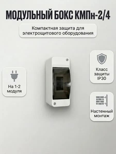 Бокс КМПн-1/2 корпус модульный пластиковый навесной для наружной установки с крышкой, IP30.