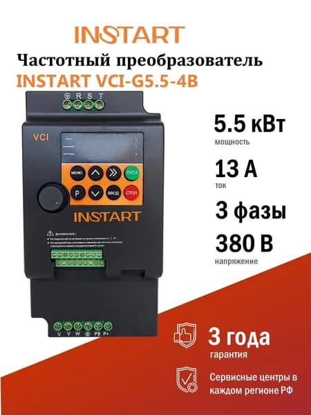 Преобразователь частоты VCI-G5.5-4B (5.5кВт, 13А, 3Ф, 400В, 50/60Гц, IP20, VCI, INSTART)
