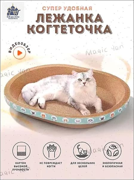 Когтеточка для кошек/износостойкая и нелиняющая/овальное кошачье гнездо