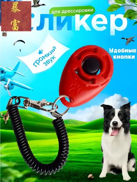 Кликер для дрессировки собак, с браслетом, кнопкой, красный кликер