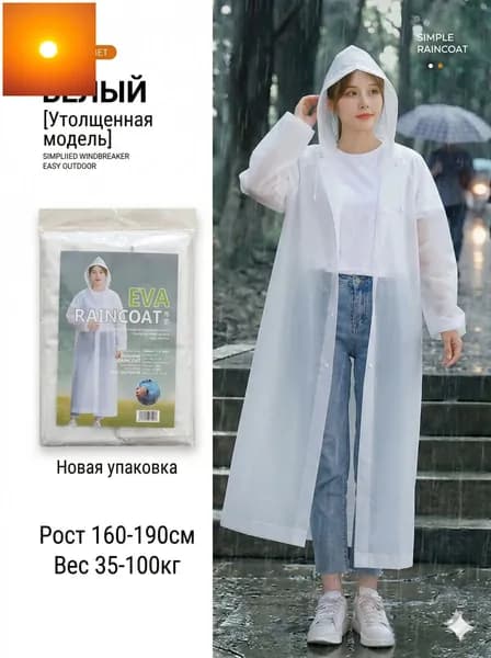 Дождевик Толстый дождевик