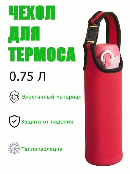 Чехол для термоса или бутылки 0.75 л красный