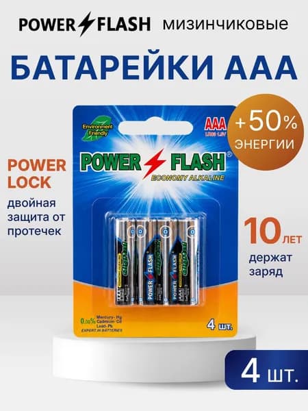 Мизинчиковые щелочные алкалиновые батарейки ААA для пультов / часов / игрушек POWER FLASH LR03 ECONOMY B4 (4 шт.)