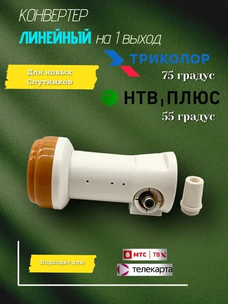 Конвертер спутниковый линейной поляризации (телекарта,мтс,Триколор Федеральный)Otau Universal Single
