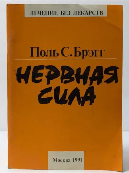 Лечение без лекарств. Нервная сила