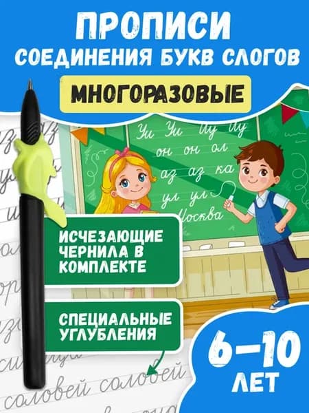 Прописи для дошкольников 6-7 лет Соединения букв слогов