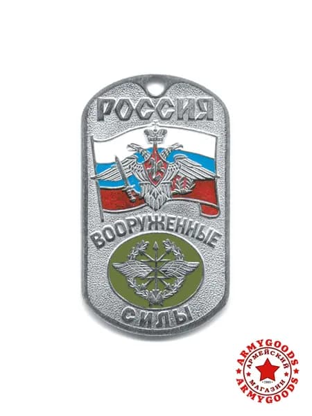 Жетон (нержавеющая сталь, эмаль) серый Россия ВС (с орлом РА на флаге РФ) войска связи 18010072