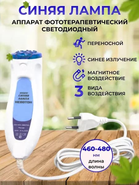 Лампа Кирьяновой/Аппарат Невотон Синяя лампа, физиотерапевтический, для лечения суставов, ЛОР-заболеваний для фототерапии (Регистрационное удостоверение)