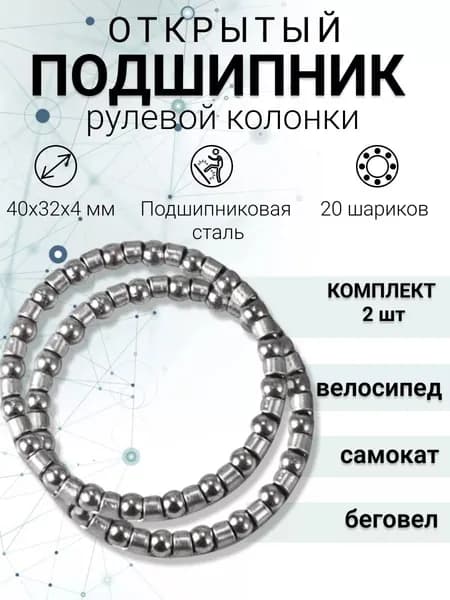 2-шт Подшипник рулевой колонки 1-1/8" (28,6мм) 20 шариков внешний 40мм, внутренний 32мм , 5/32"х20 шариков в рулевую колонку
