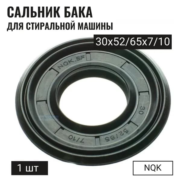 Сальник 30x52/65x7/10 Indesit Ariston 096186