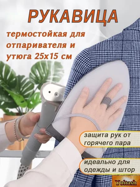 Варежка, подложка для глажки и отпаривания одежды