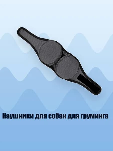 Наушники для собак для груминга, темно - серый - M