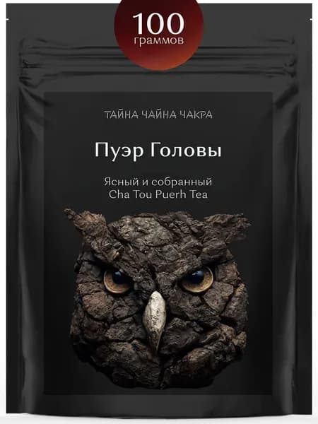 Пуэр Головы (Комковой пуэр Чатоу), китайский бодрящий черный пуер Шу (Cha Tou Shu Puerh 100 г) настоящий китайский комковой чай "Головы Шу Пу Эр Ча Тоу" для заваривания в бодрящий чай, 100 граммов