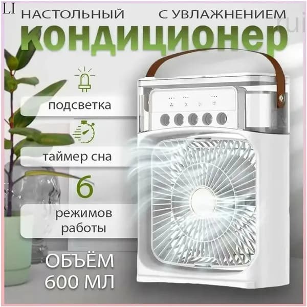 Настольный вентилятор ; увлажнитель ; охладитель воздуха. Мини-кондиционер на ваш стол-