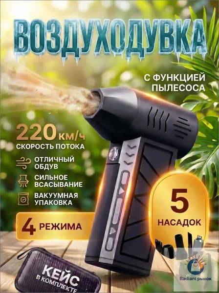 Воздуходувка пылесос турбо портативная аккумуляторная