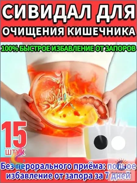 15 штук,сивидал для кишечника для взрослых,сивидал от запора,сенна трава,таблетки от вздутия живота