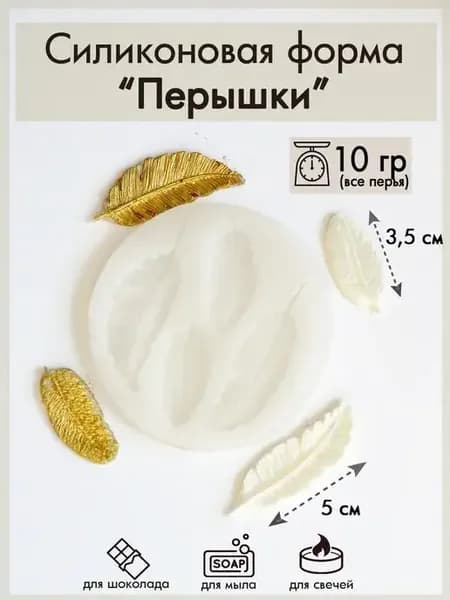 Силиконовая форма "Перья"