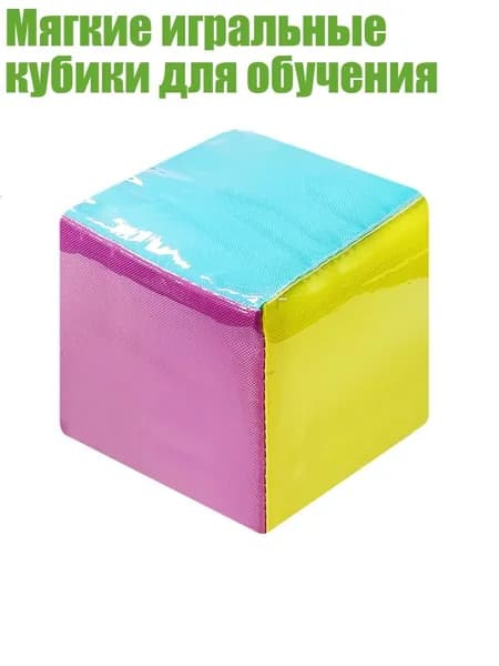 Мягкие игральные кубики для обучения