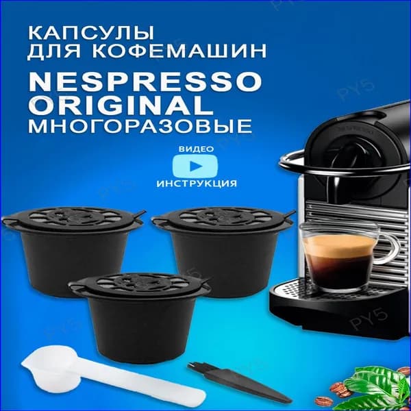 Капсулы Nespresso для кофемашины Неспрессо многоразовые черные 3 шт+ мерная ложечка