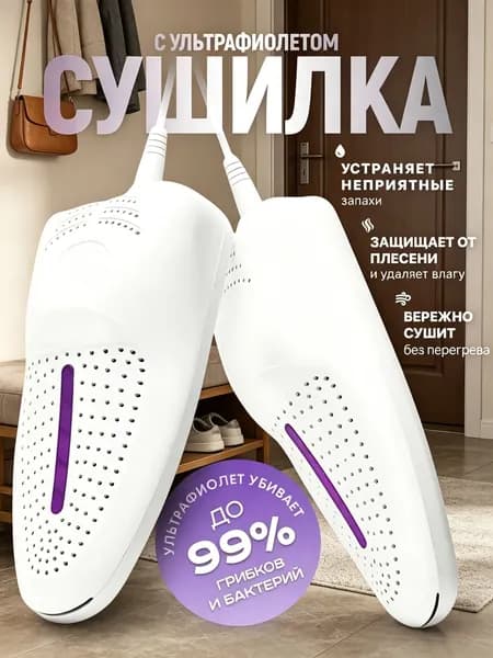 Сушилка для обуви