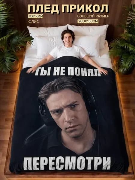 Плед прикол мем Папич Артур