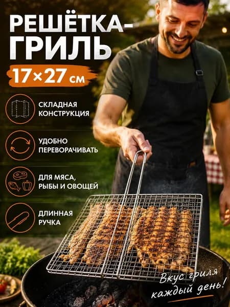 Решетка-гриль Нержавеющая сталь, длина 17 см, ширина 27 см,