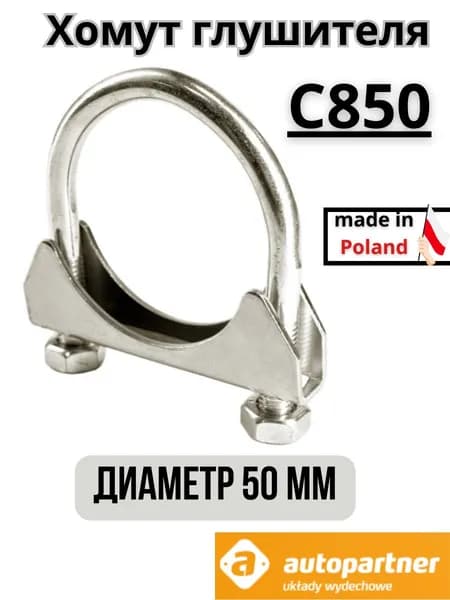 Autopartner Хомут для глушителя, диаметр 50 мм арт.С850