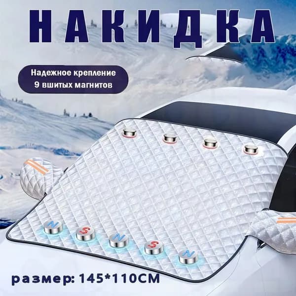 Чехол на автомобиль 145x110 H, Искусственные материалы, 1 шт.