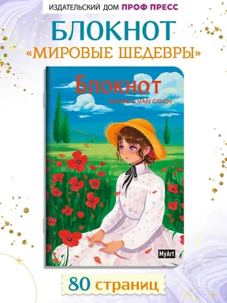 Блокнот в клетку Anime & Van Gogh Маковое поле
