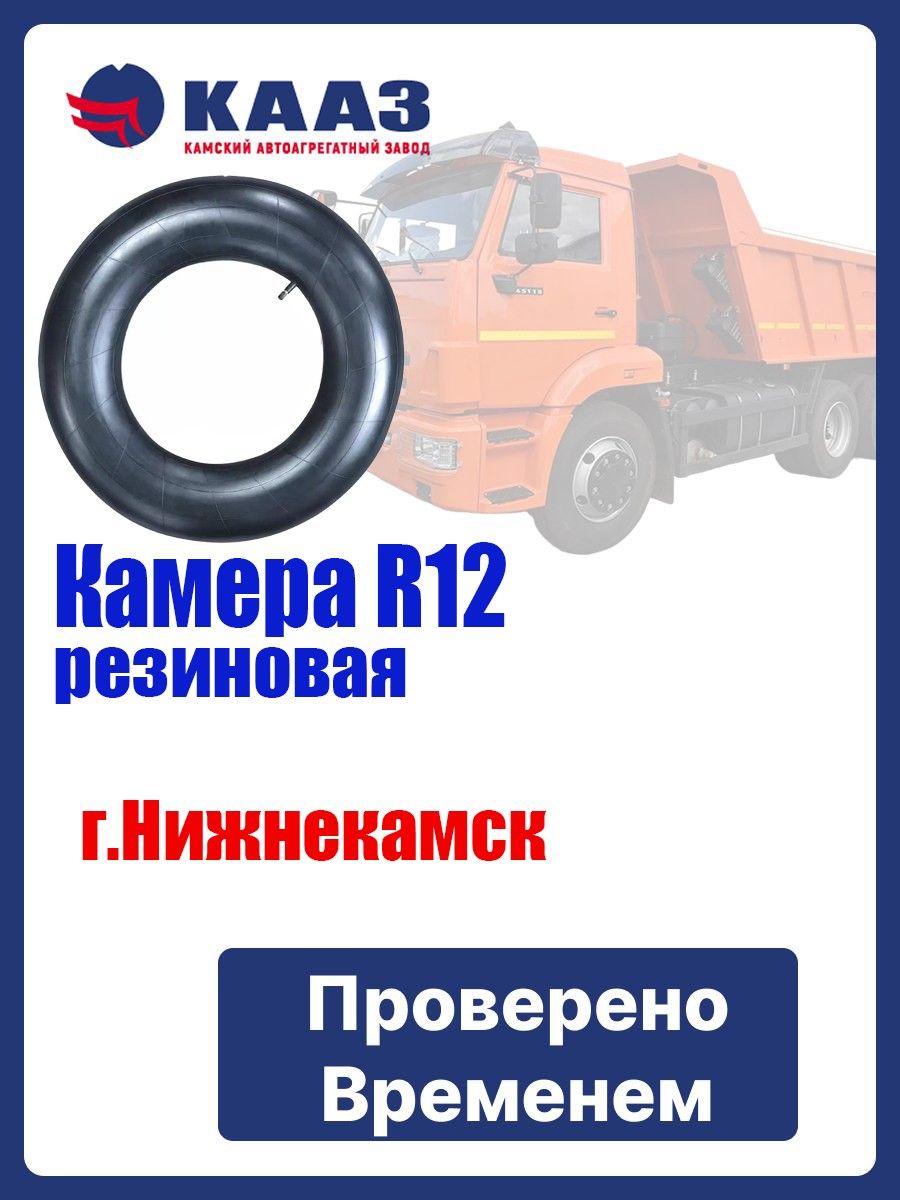 Камера автомобильная р12, УК-12М НИЖНЕКАМСК ,r12,R12 камера для тюбинга Российское качество