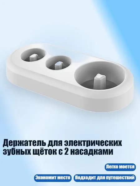 Держатель для электрических зубных щёток с 2 насадками, Белый