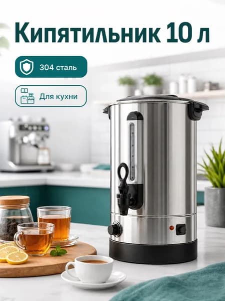 Электрический наливной кипятильник 10 л из стали 304