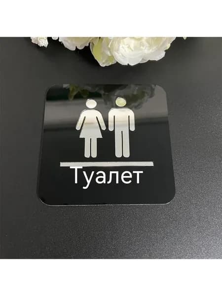 Вывеска туалета