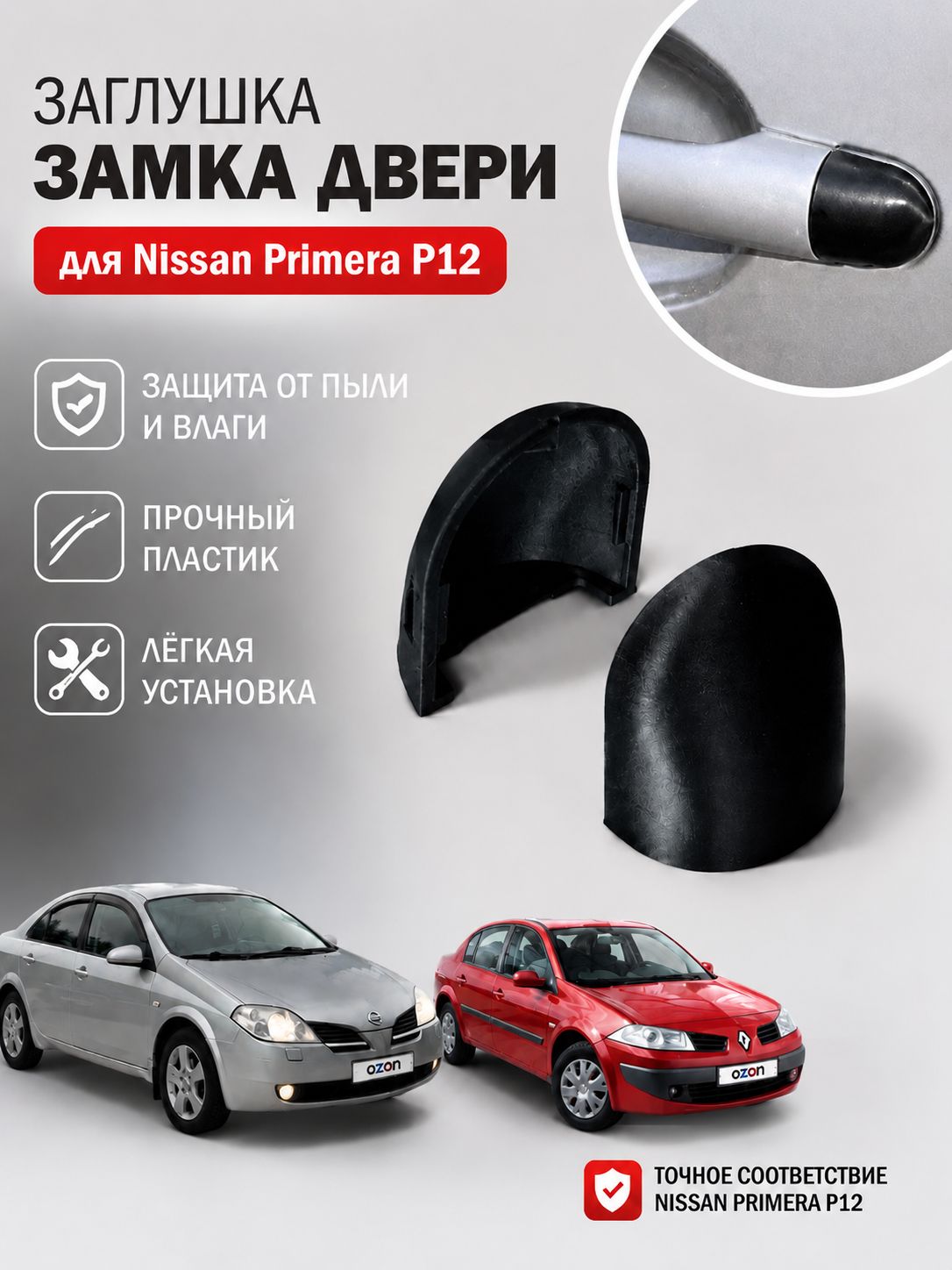 Заглушка замка двери NISSAN PRIMERA P12