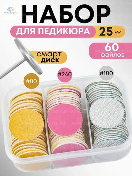 Смарт диск для педикюра набор 25 мм