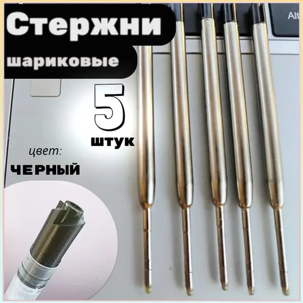 Стержень для шариковой ручки G2, 5 шт., черные, длина 99 мм, линия 0,7 мм
