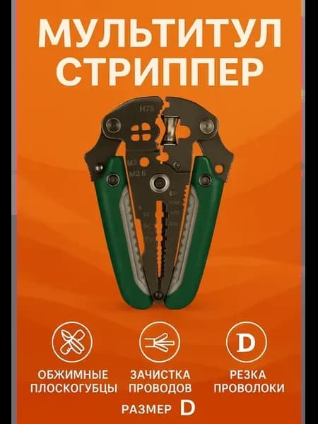 мультитул для электрика стриппер клещи для зачистки проводов