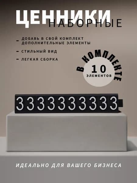 Ценники наборные, белое на черном, тройка