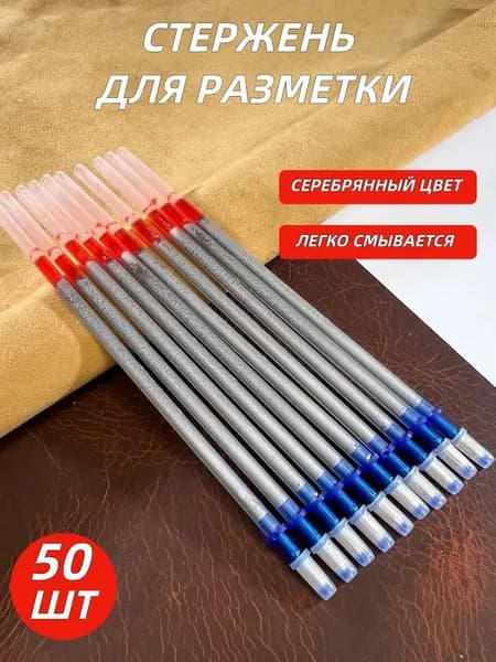 Стержни для разметки по коже, пластиковый диаметр разметки 0,8 мм, 50 шт в комплекте
