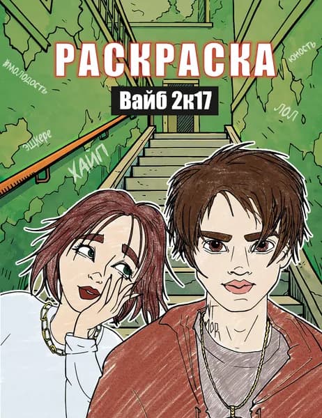 Книга Вайб 2к17. Раскраска