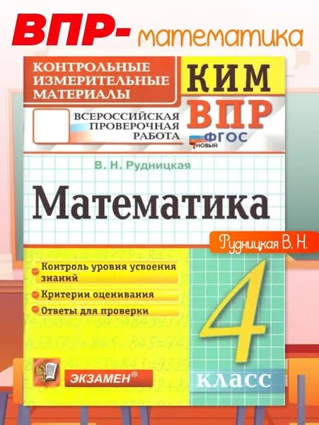 КИМ-ВПР Математика 4 класс. ФГОС новый | Рудницкая Виктория Наумовна