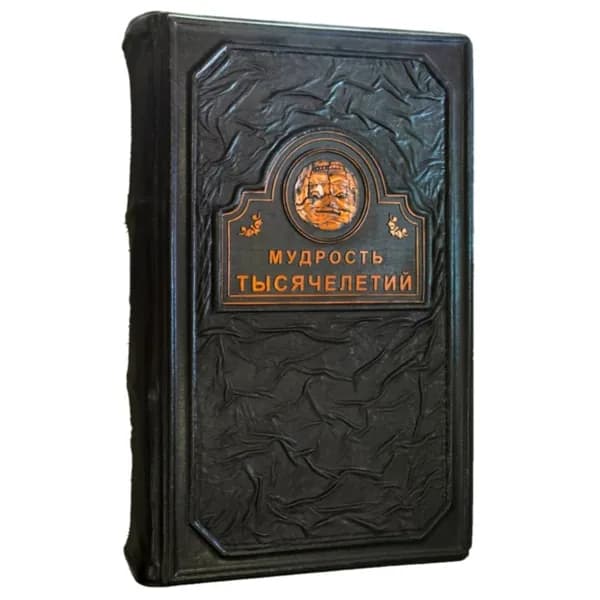 Мудрость тысячелетий.