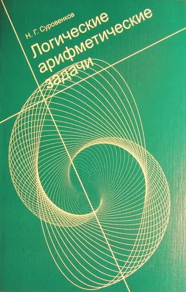 Логические арифметические задачи. Научно-популярное издание. Размеры, мм: 166х108х8