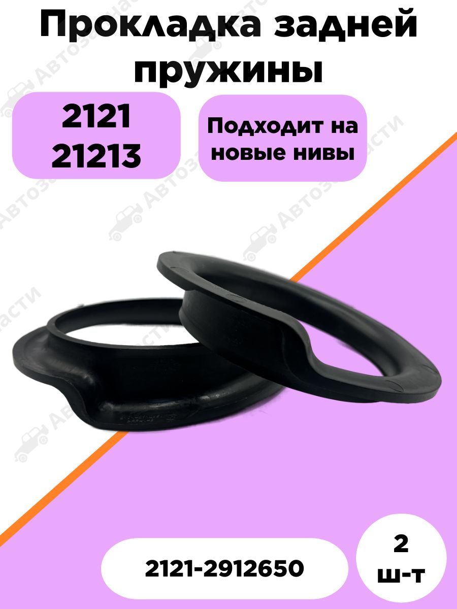 Прокладка задней пружины для НИВА 2121, НИВА 21213 нижняя (2шт)