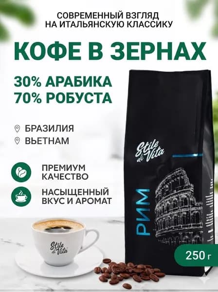 Кофе в зернах Stile di Vita РИМ, Бразилия, Вьетнам, арабика и робуста, 250гр