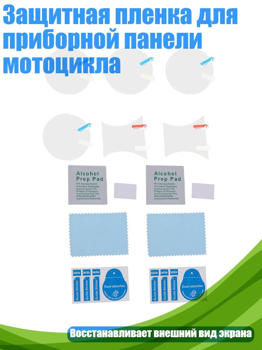 Защитная пленка для приборной панели мотоцикла, Синий