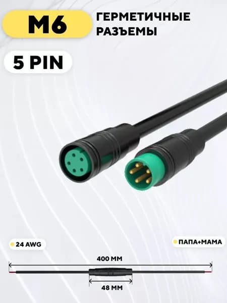 Разъём JULET M6 5PIN (мама + папа) с кабелем 24 см Влагозащищённый