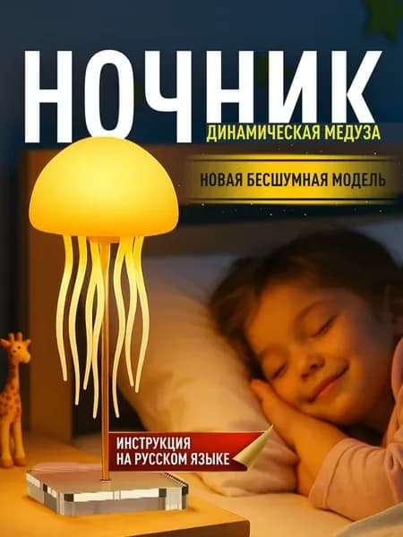 Обновленная бесшумная лампа Танцующая медуза
